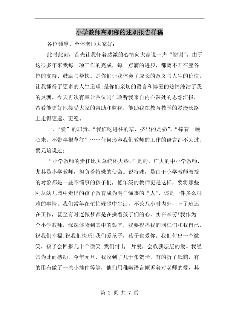 小学教师高职称的述职报告样稿.doc_第2页