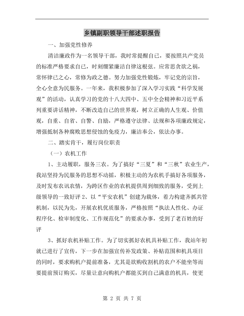 乡镇副职领导干部述职报告.doc_第2页