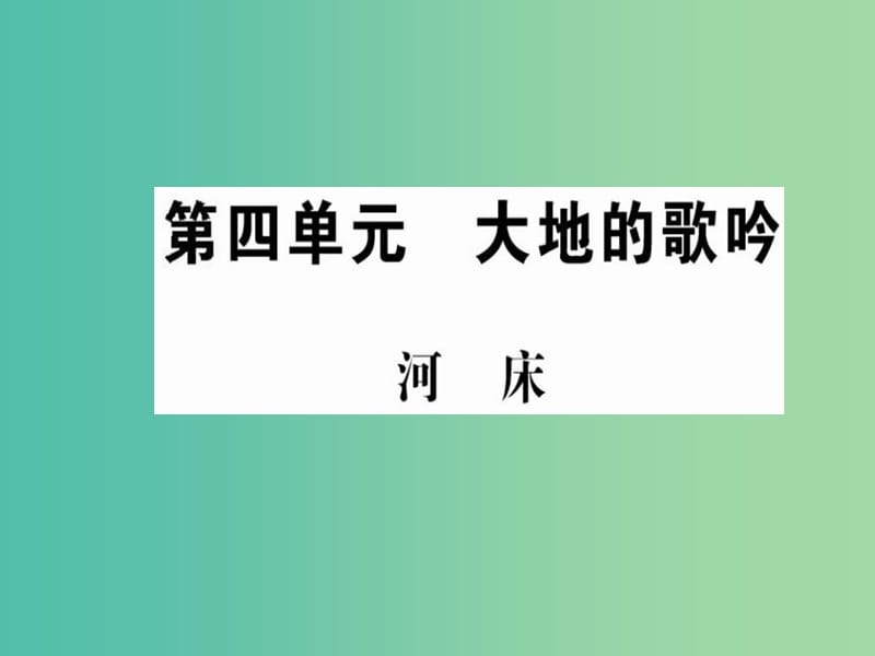 高中语文 第四单元 大地的歌吟 河床课件 新人教版选修《中国现代诗歌散文欣赏》.ppt_第1页