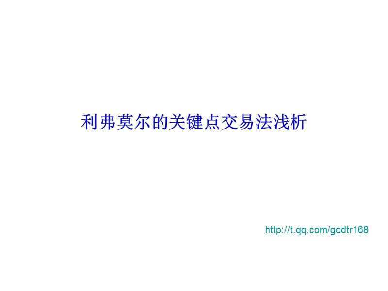 利弗莫尔的关键点交易法浅析.ppt_第1页