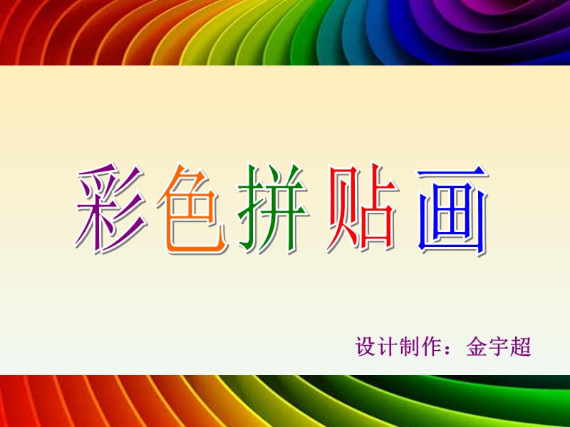 《彩色拼贴画》PPT课件.ppt_第2页