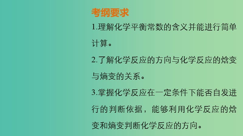 高考化学 第七章 化学反应速率和化学平衡 第3讲 化学平衡常数 化学反应进行的方向复习课件.ppt_第2页