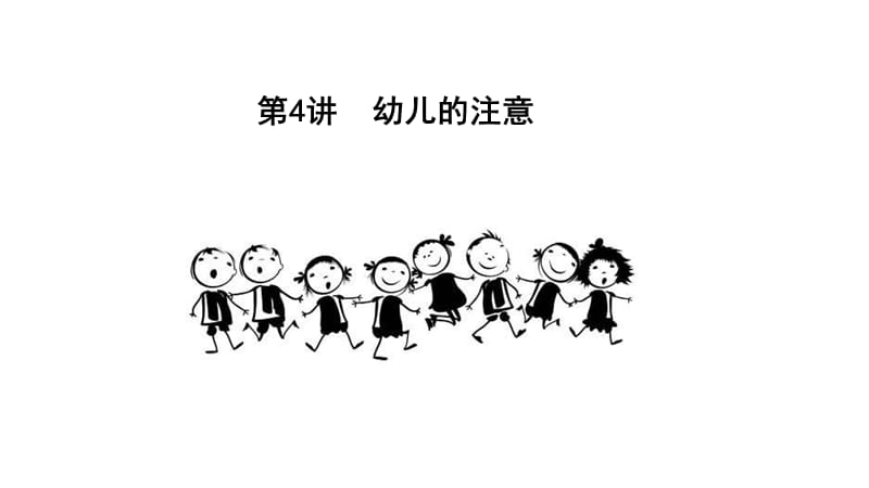 《幼儿的注意》PPT课件.ppt_第1页