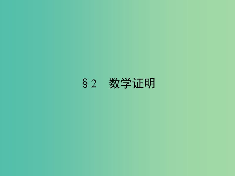 高中数学第三章推理与证明2数学证明课件北师大版.ppt_第1页