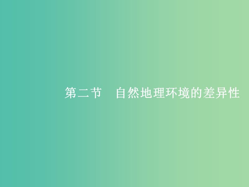 高考地理一轮复习 第一编 考点突破 3.2 自然地理环境的差异性课件.ppt_第1页