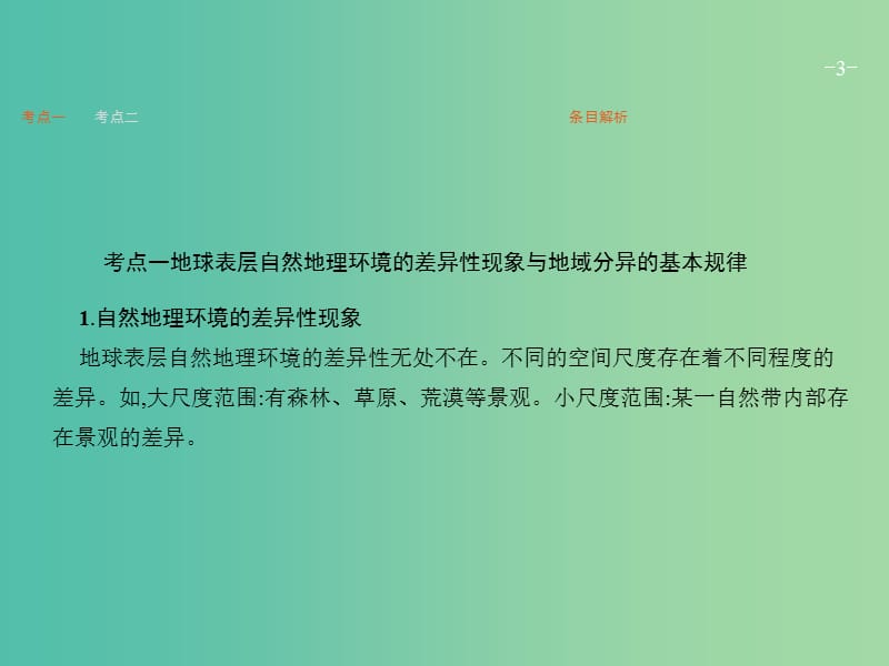 高考地理一轮复习 第一编 考点突破 3.2 自然地理环境的差异性课件.ppt_第3页