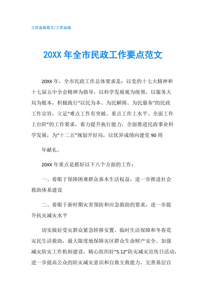 20XX年全市民政工作要点范文.doc_第1页