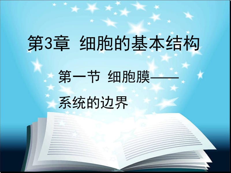 人教版高中生物必修一-3.1细胞膜.ppt_第1页