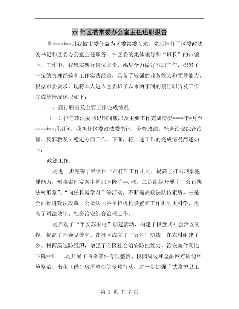 xx年区委常委办公室主任述职报告.doc_第2页