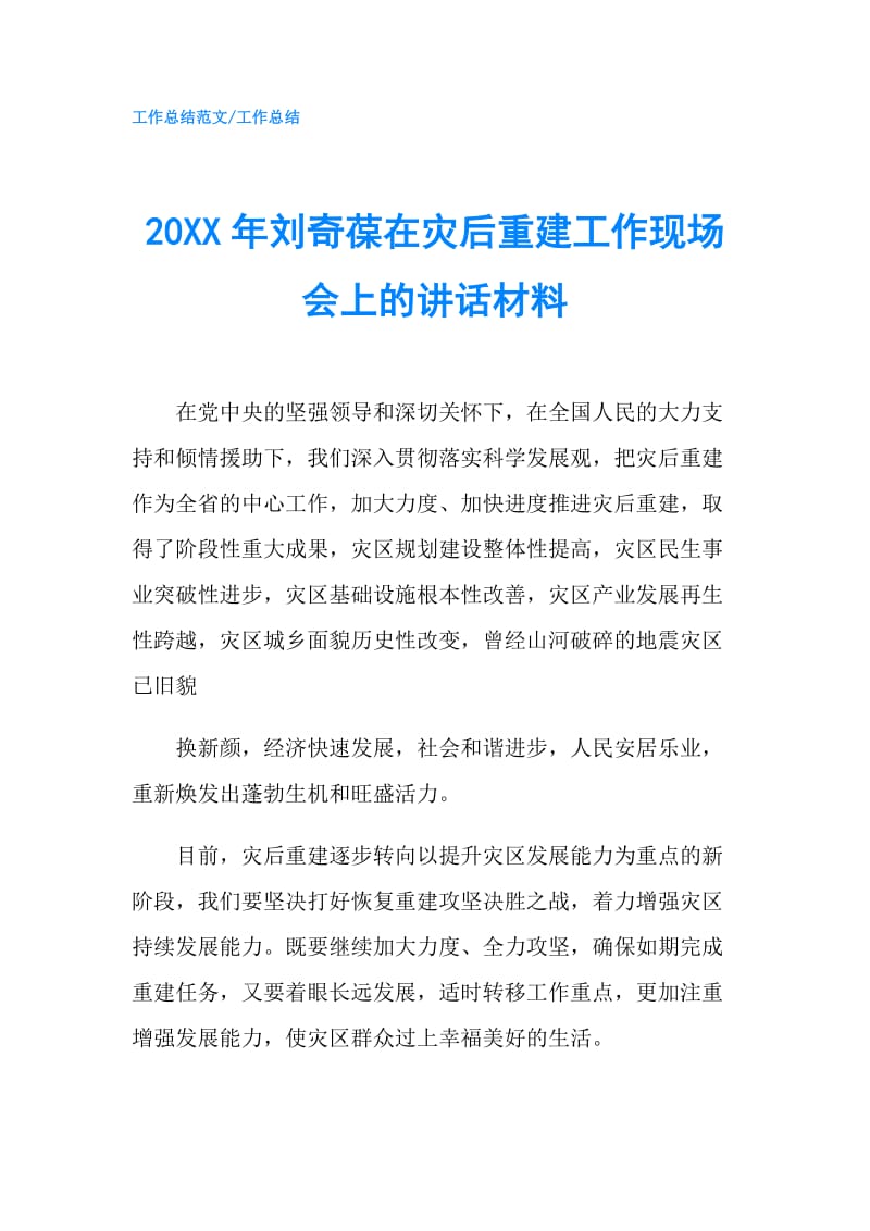 20XX年刘奇葆在灾后重建工作现场会上的讲话材料.doc_第1页