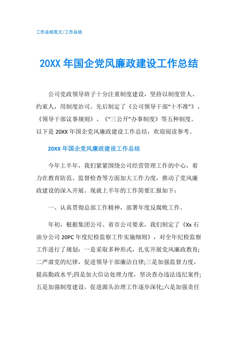 20XX年国企党风廉政建设工作总结.doc_第1页