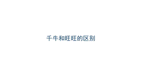 《千牛的主要功能》PPT課件.ppt