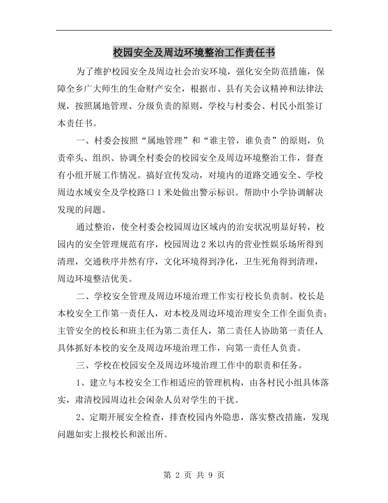 校园安全及周边环境整治工作责任书.doc_第2页