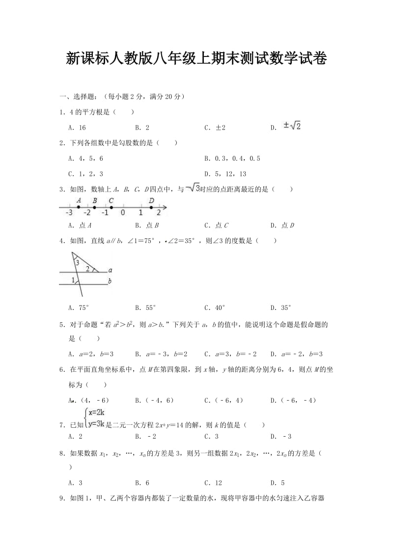 新课标人教版版八年级上期末测试数学试卷及答案009_第1页