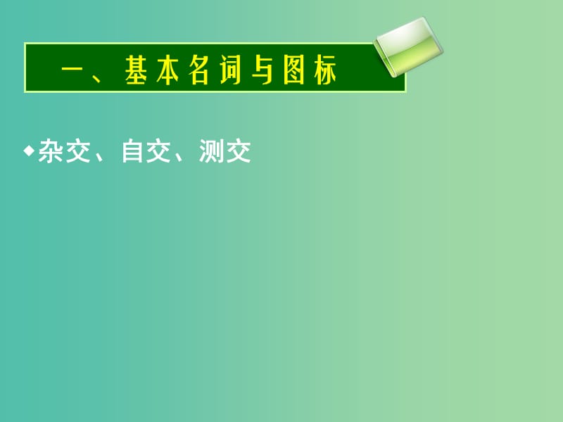 高考生物一轮复习 孟德尔的豌豆杂交实验一课件.ppt_第2页