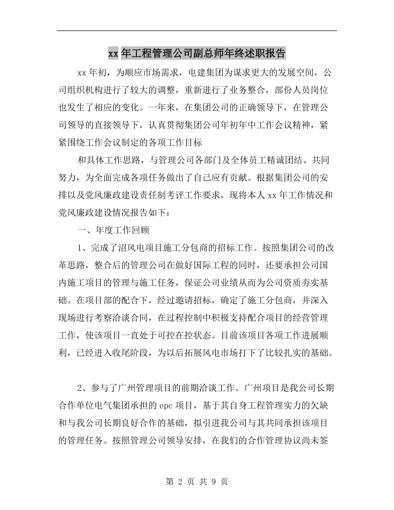 xx年工程管理公司副总师年终述职报告.doc_第2页