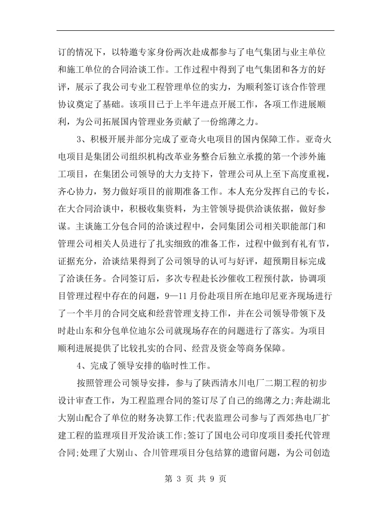 xx年工程管理公司副总师年终述职报告.doc_第3页