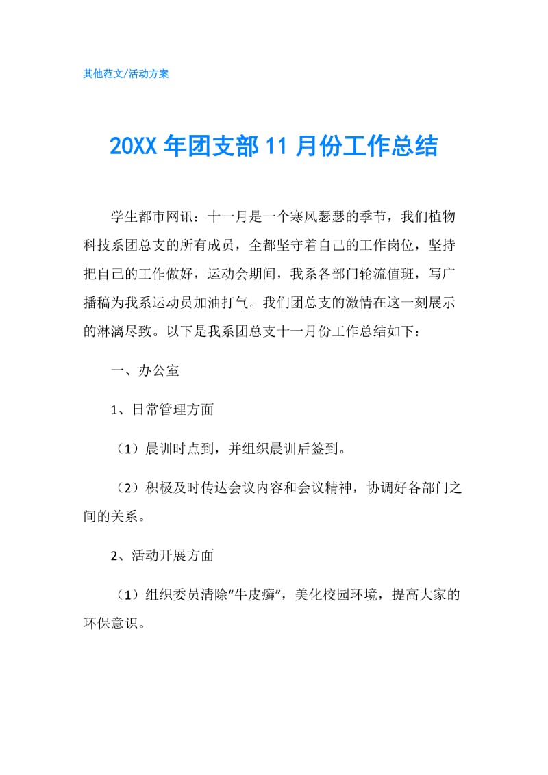 20XX年团支部11月份工作总结.doc_第1页