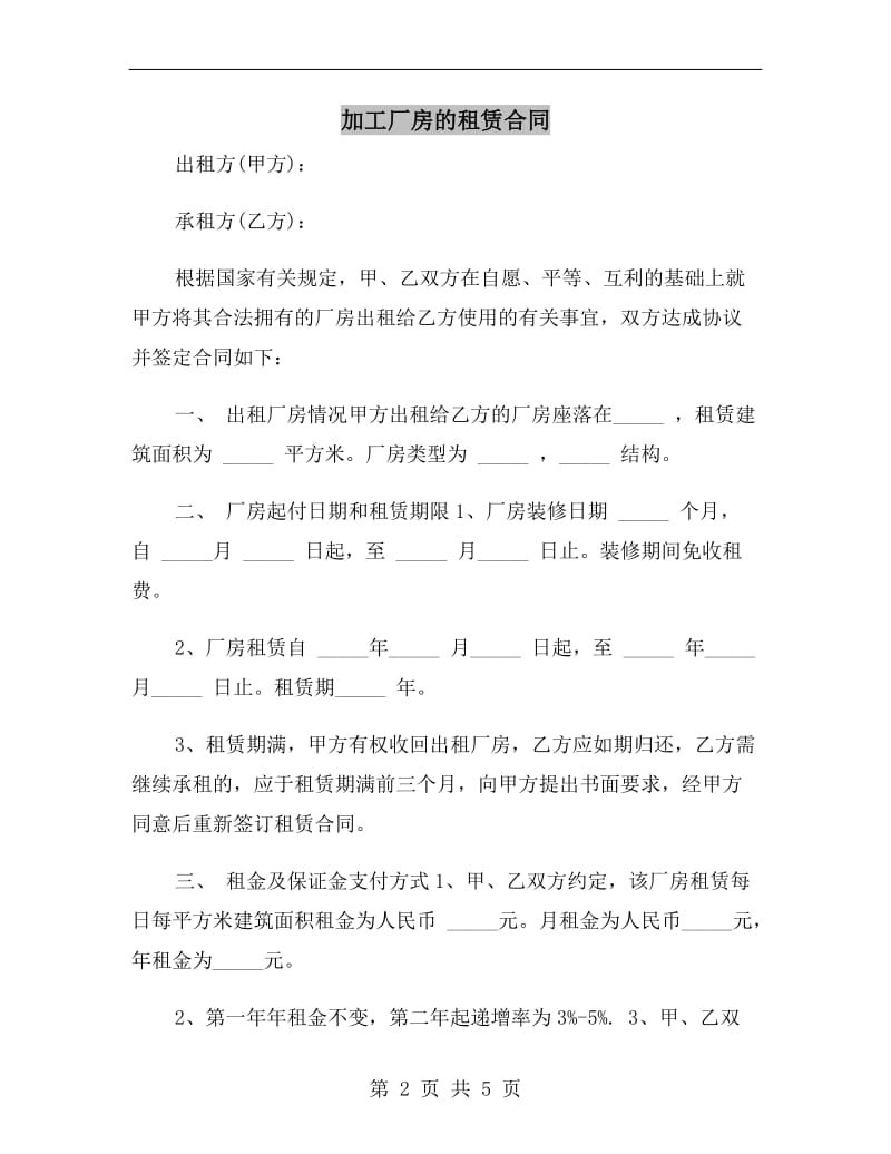 加工厂房的租赁合同.doc_第2页