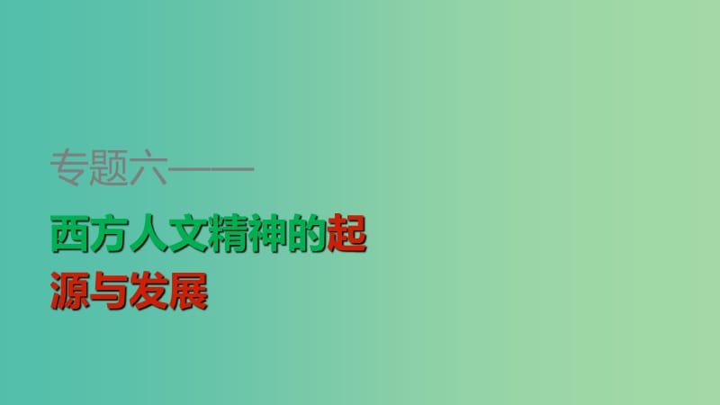 高中历史 专题六 第4课 理性之光与浪漫之声课件 人民版必修3.ppt_第1页