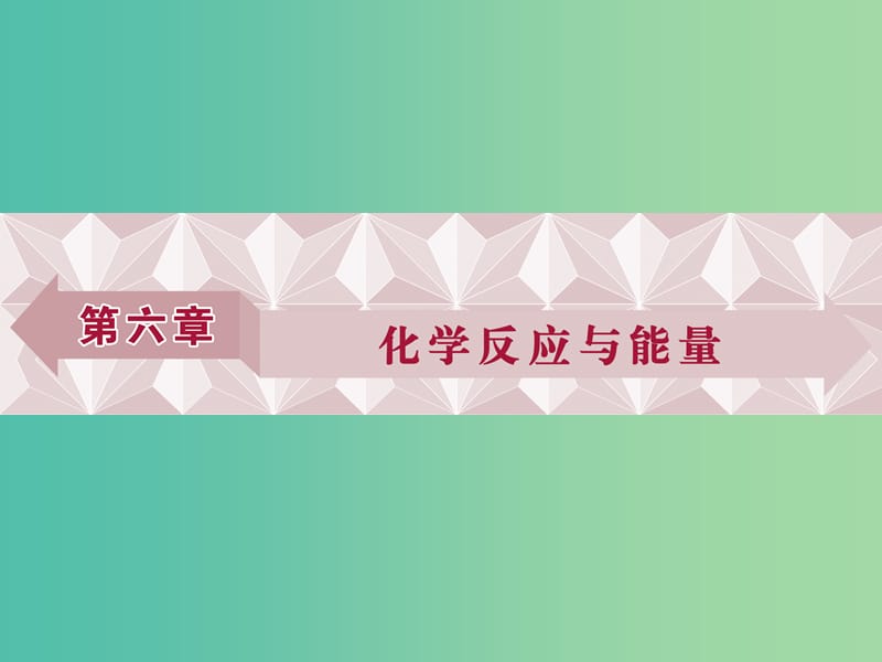 高考化学大一轮复习 第六章 化学反应与能量 第一讲 化学能与热能课件.ppt_第1页