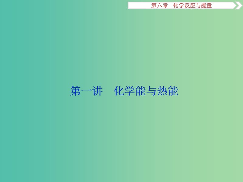 高考化学大一轮复习 第六章 化学反应与能量 第一讲 化学能与热能课件.ppt_第2页