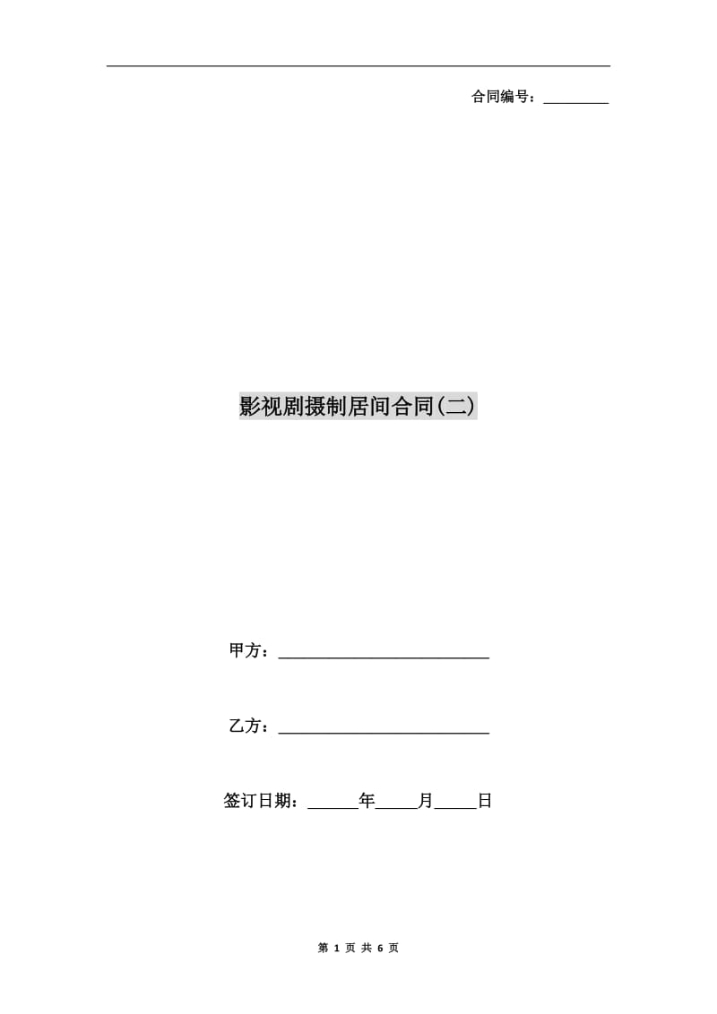 影视剧摄制居间合同(二).doc_第1页