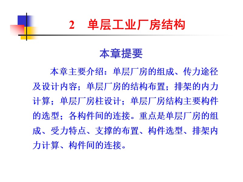 单层工业厂房结构.ppt_第1页