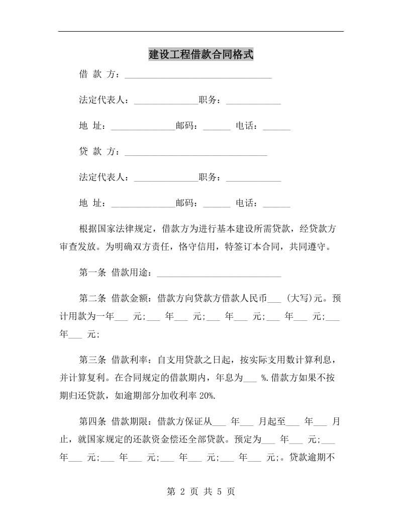 建设工程借款合同格式.doc_第2页