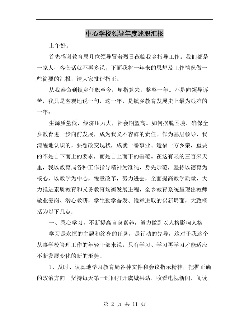 中心学校领导年度述职汇报.doc_第2页