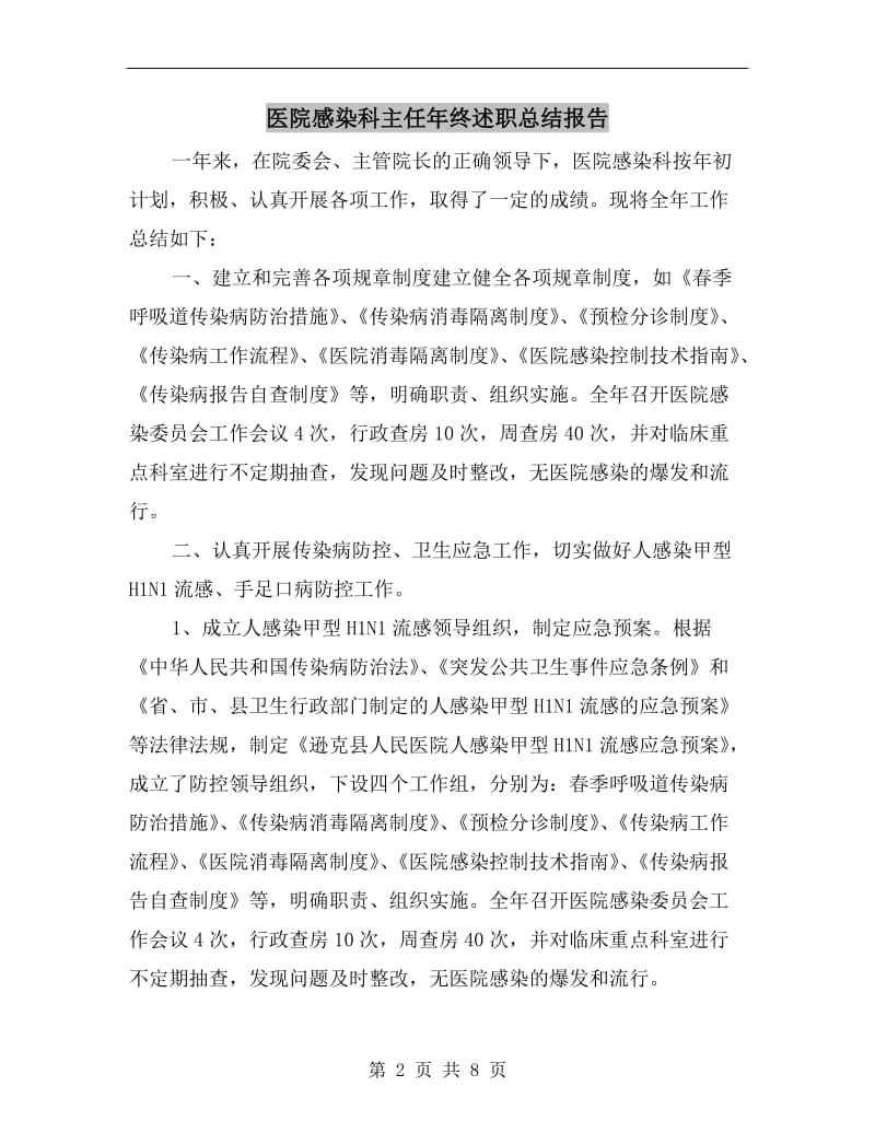 医院感染科主任年终述职总结报告.doc_第2页