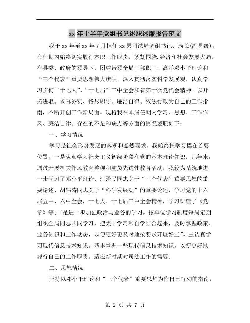 xx年上半年党组书记述职述廉报告范文B.doc_第2页