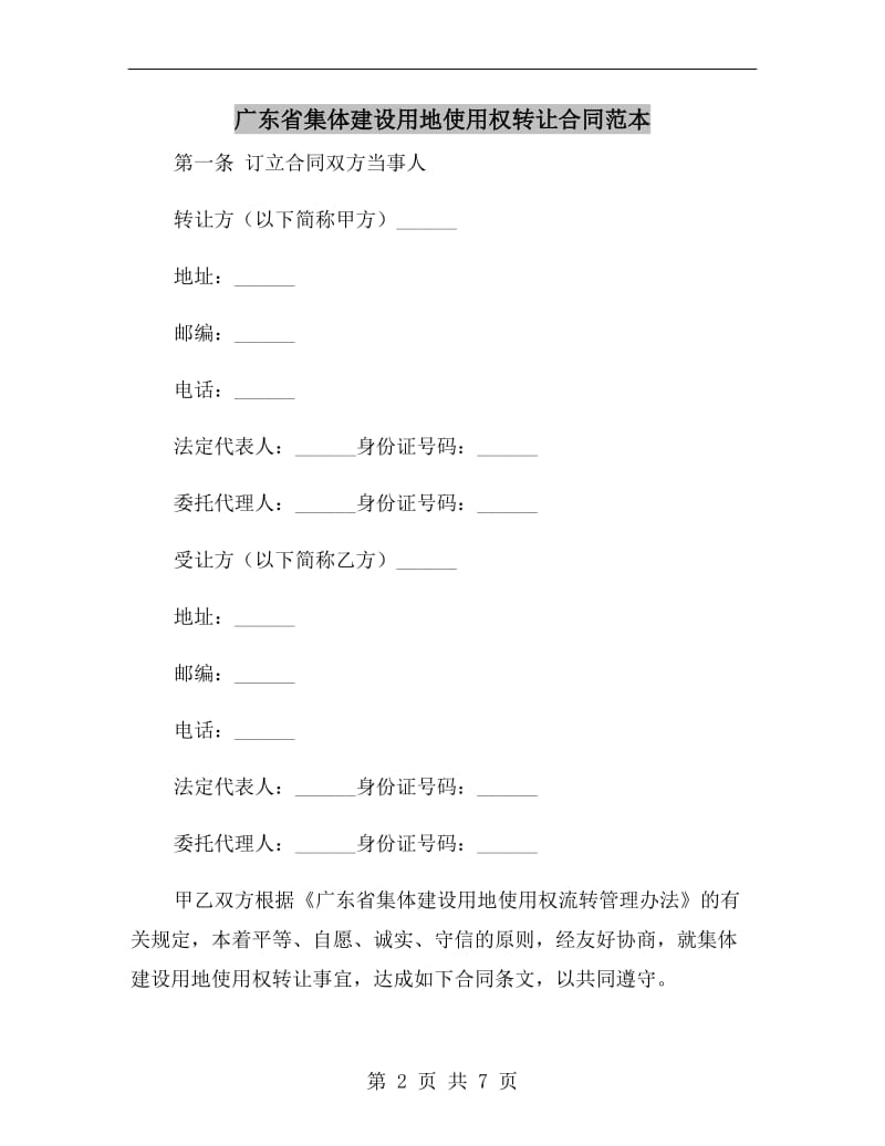 广东省集体建设用地使用权转让合同范本.doc_第2页