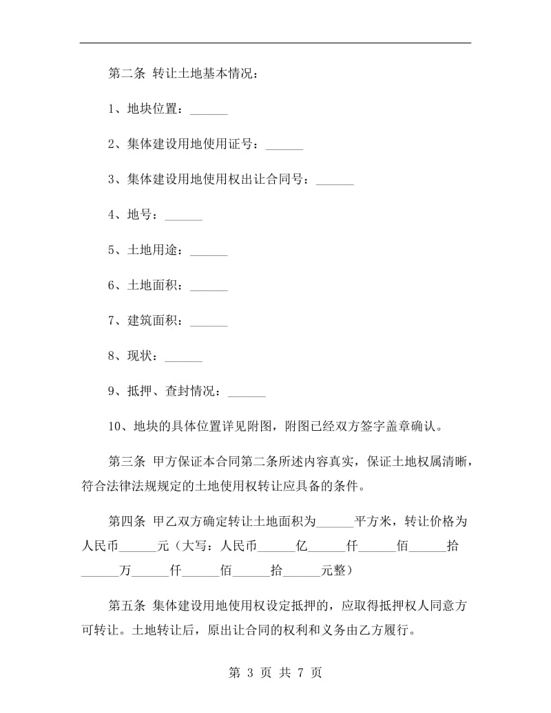 广东省集体建设用地使用权转让合同范本.doc_第3页