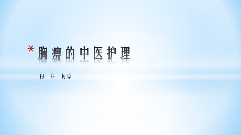 《胸痹的中医护理》PPT课件.ppt_第1页