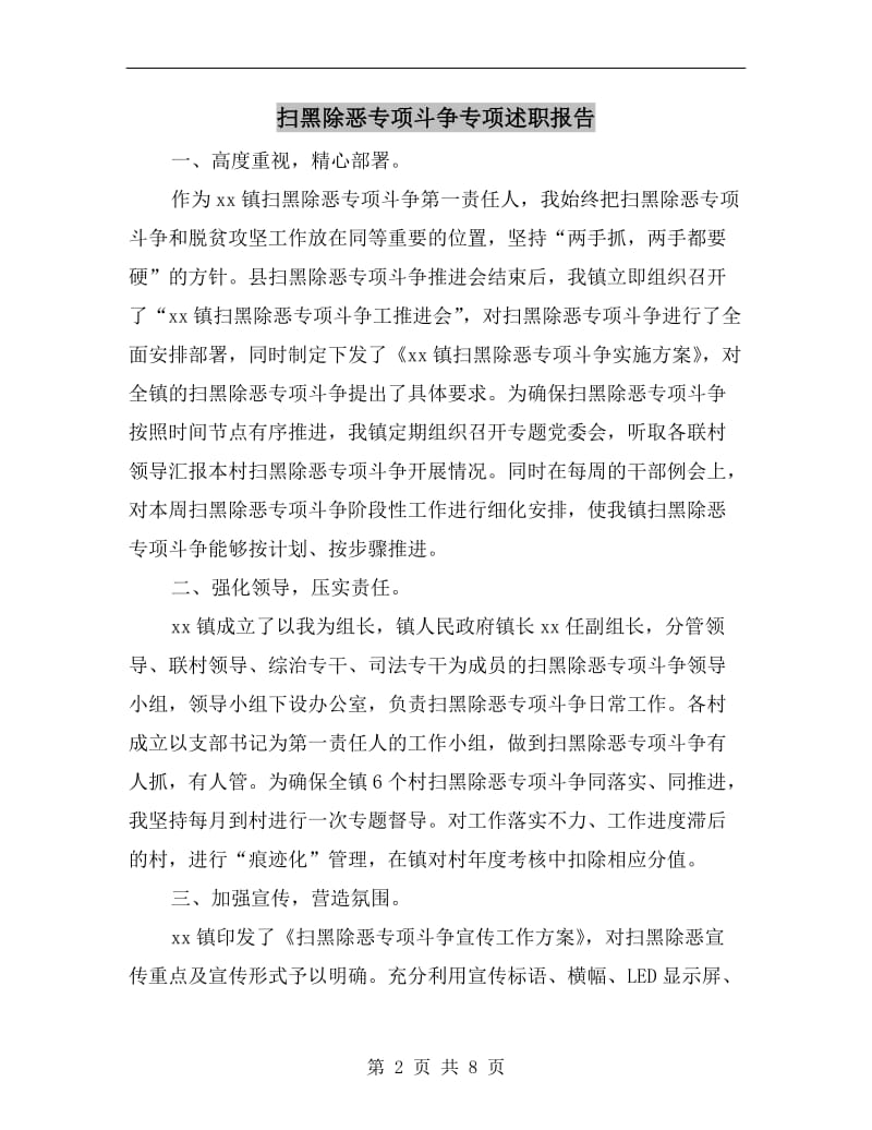 扫黑除恶专项斗争专项述职报告.doc_第2页