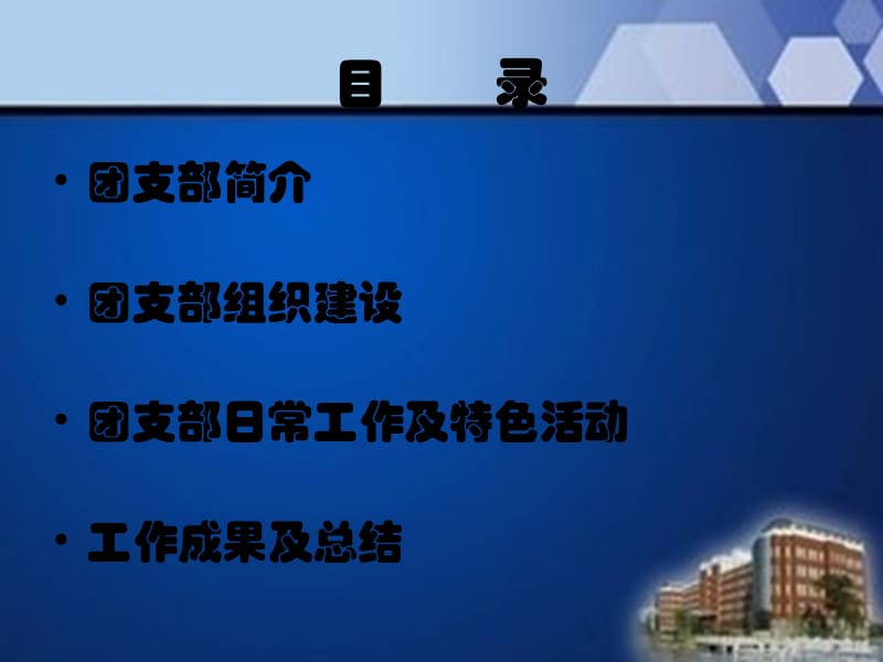 优秀团支部竞选演示文稿.ppt_第3页