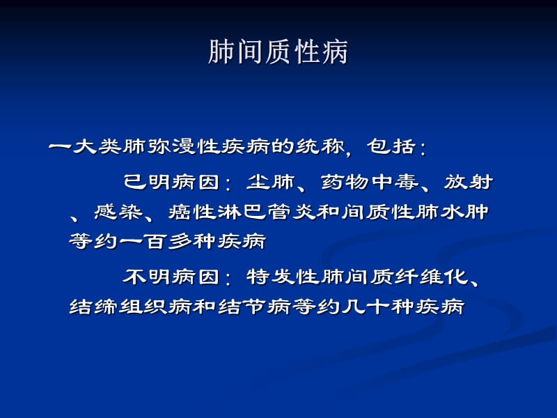 肺间质性病变的影像表现_第3页