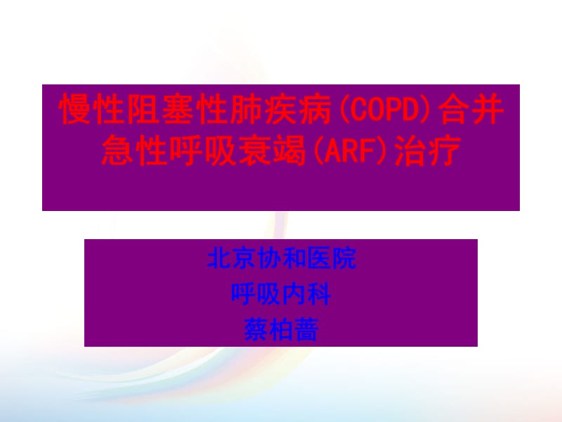 蔡柏蔷-COPD呼衰治疗_第1页