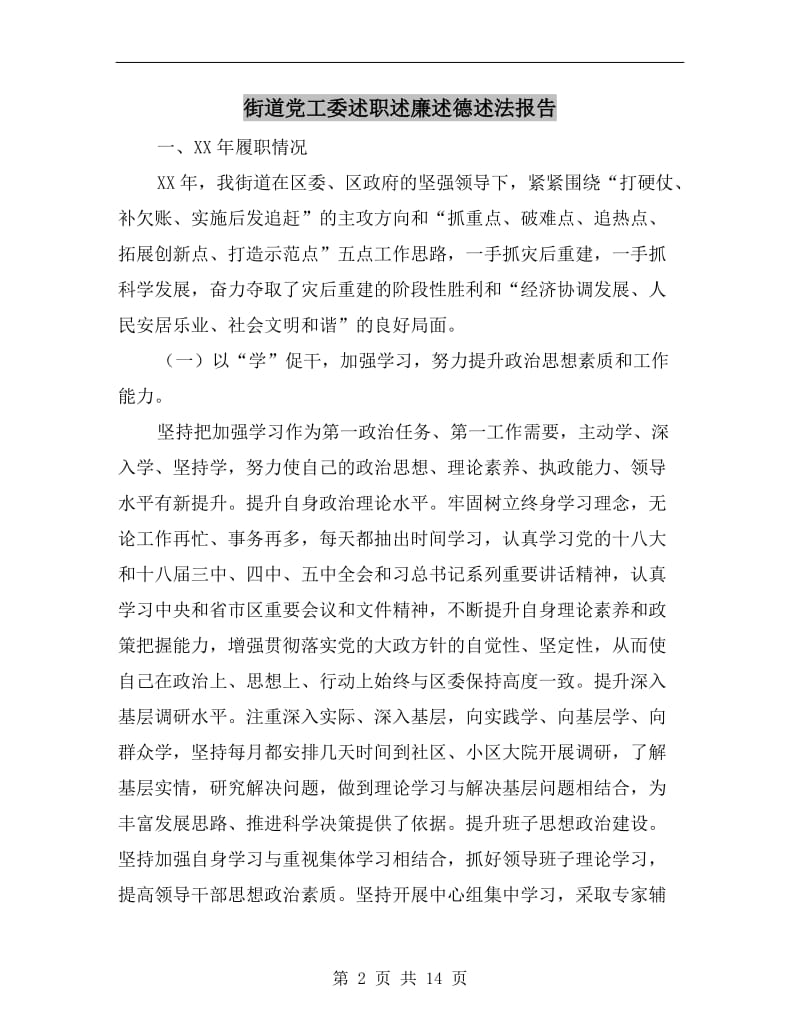 街道党工委述职述廉述德述法报告.doc_第2页