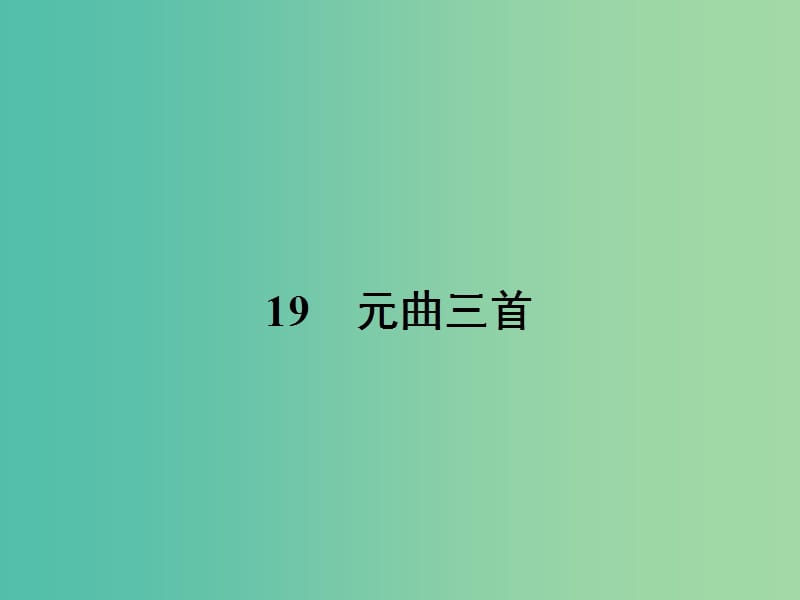 高中语文 4.19 元曲三首课件 粤教版必修3.ppt_第1页