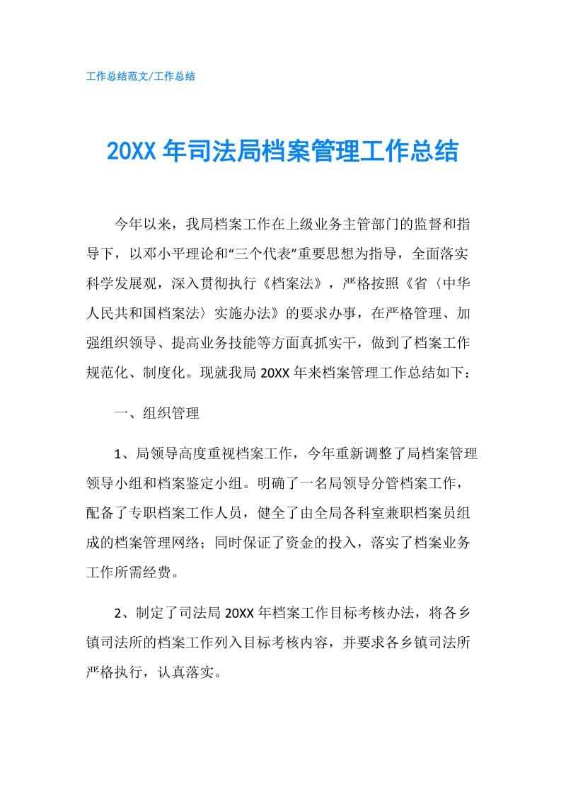 20XX年司法局档案管理工作总结.doc_第1页