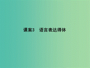 高三語文專題復習十三 語言表達簡明、連貫、得體、準確、鮮明、生動 課案3 語言表達得體課件.ppt