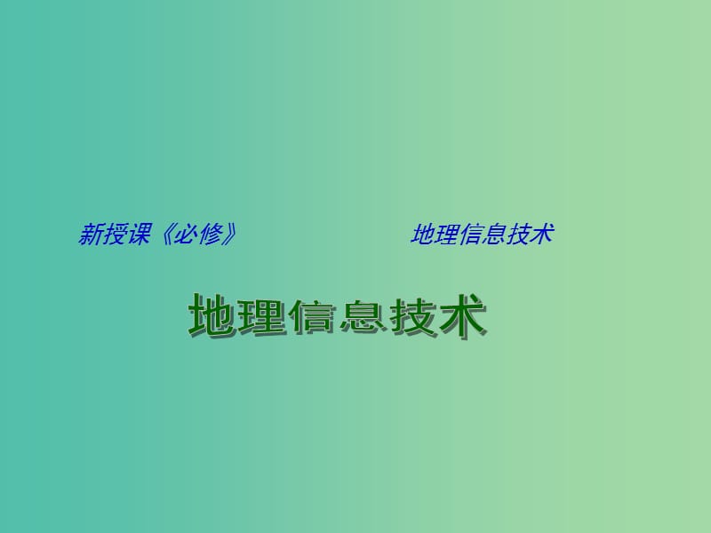 高中地理 地理信息技术课件 鲁教版必修3.ppt_第1页