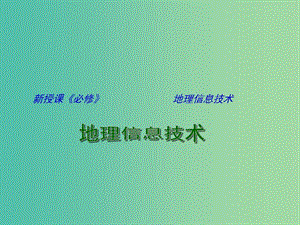 高中地理 地理信息技術(shù)課件 魯教版必修3.ppt