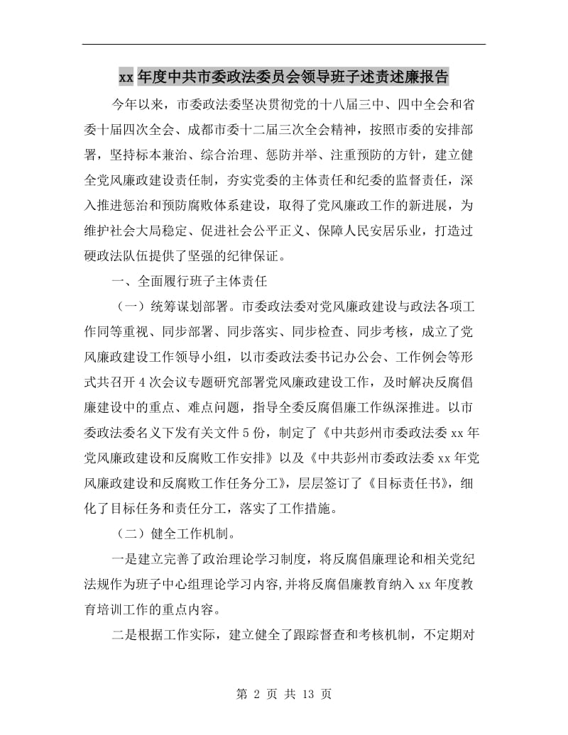 xx年度中共市委政法委员会领导班子述责述廉报告.doc_第2页