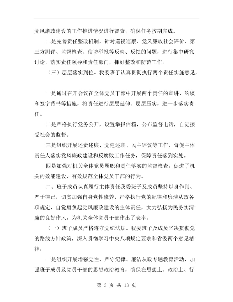 xx年度中共市委政法委员会领导班子述责述廉报告.doc_第3页