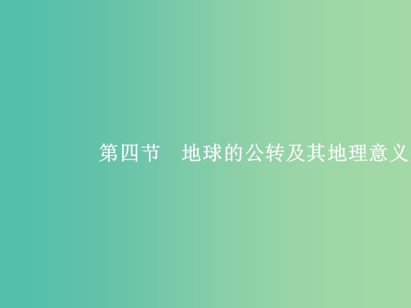 高考地理一轮复习 第一编 考点突破 1.4 地球的公转及其地理意义课件.ppt_第1页