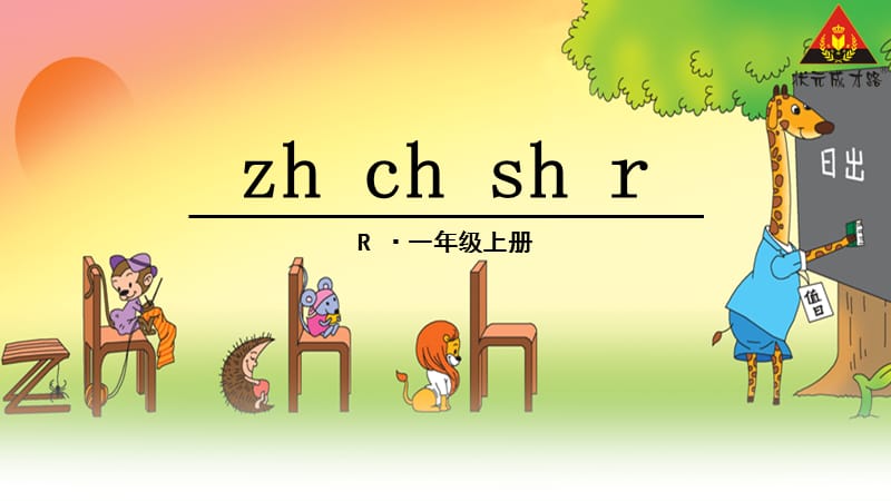 2016部编一年级上册语文zh-ch-sh.ppt_第1页