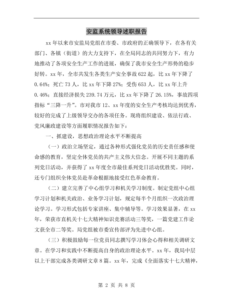 安监系统领导述职报告B.doc_第2页